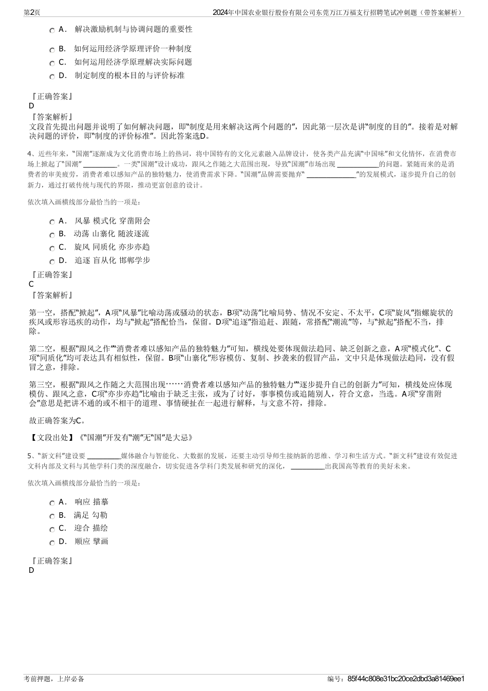 2024年中国农业银行股份有限公司东莞万江万福支行招聘笔试冲刺题（带答案解析）_第2页