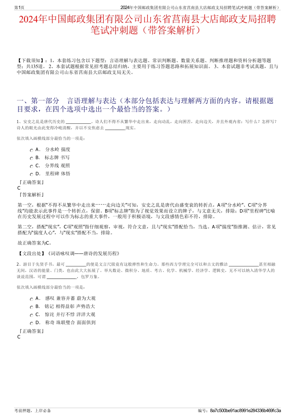 2024年中国邮政集团有限公司山东省莒南县大店邮政支局招聘笔试冲刺题（带答案解析）_第1页