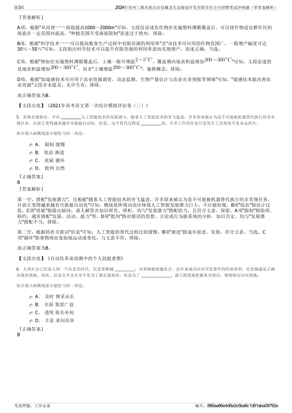 2024年贵州三都水族自治县藏龙生态陵园开发有限责任公司招聘笔试冲刺题（带答案解析）_第3页