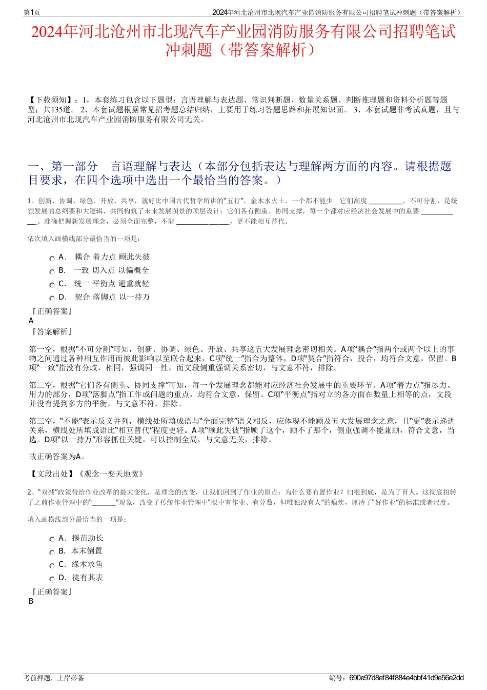 2024年河北沧州市北现汽车产业园消防服务有限公司招聘笔试冲刺题（带答案解析）_第1页