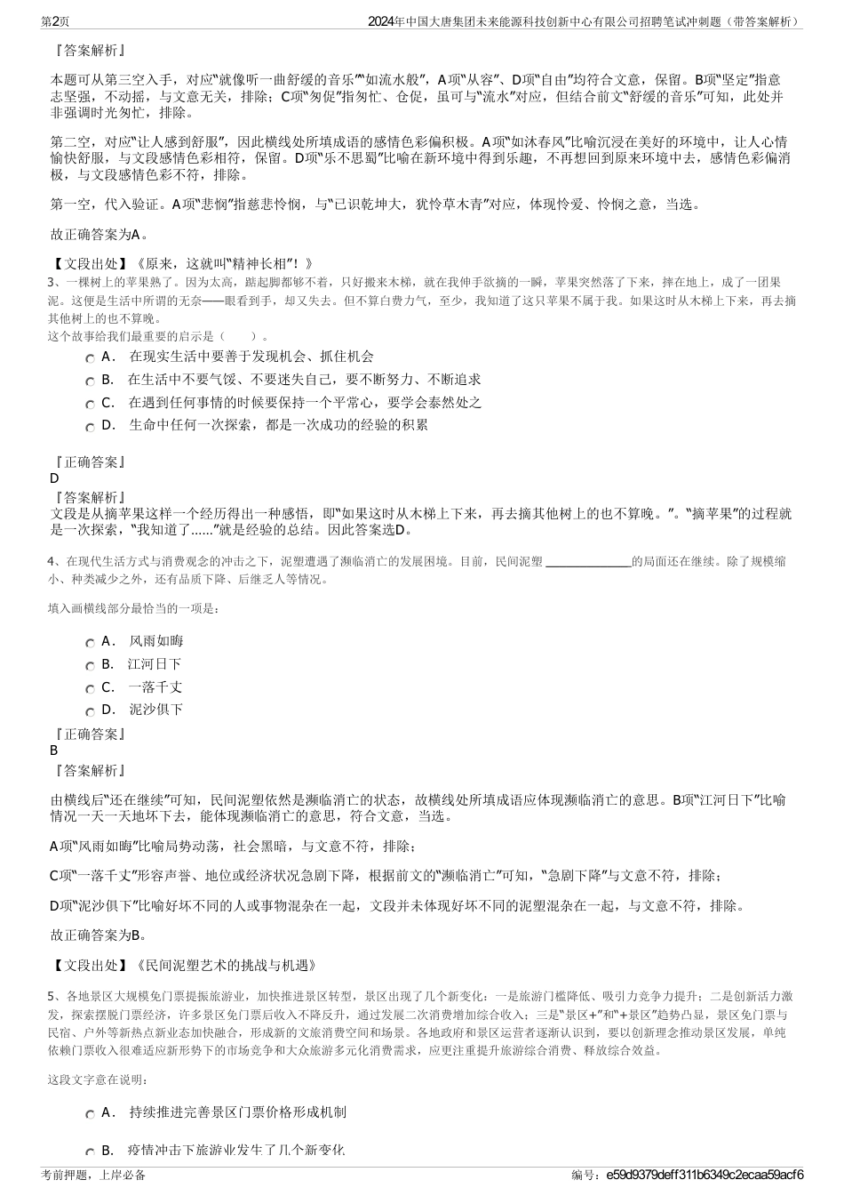 2024年中国大唐集团未来能源科技创新中心有限公司招聘笔试冲刺题（带答案解析）_第2页