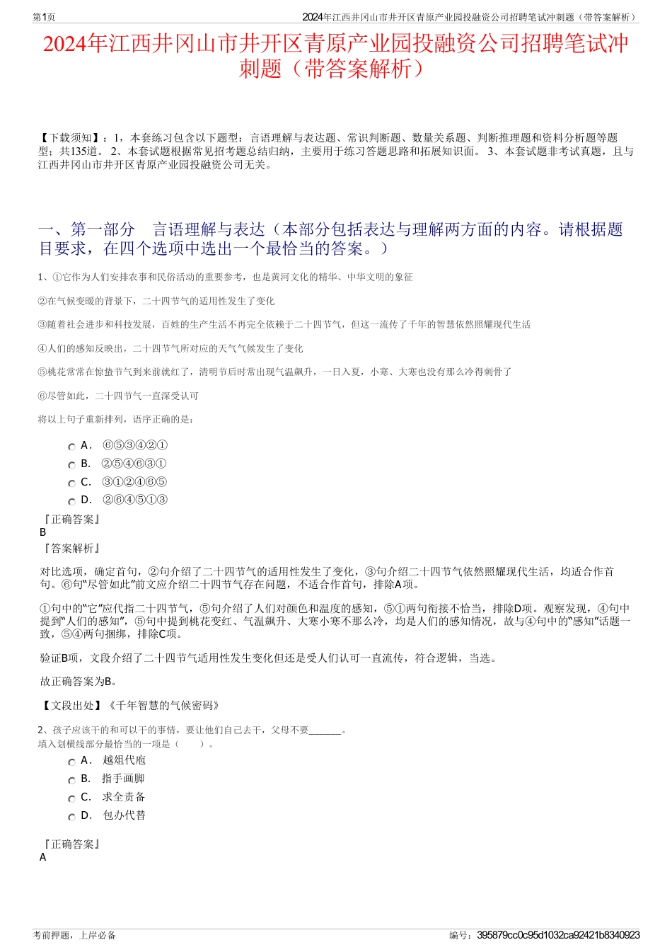 2024年江西井冈山市井开区青原产业园投融资公司招聘笔试冲刺题（带答案解析）_第1页