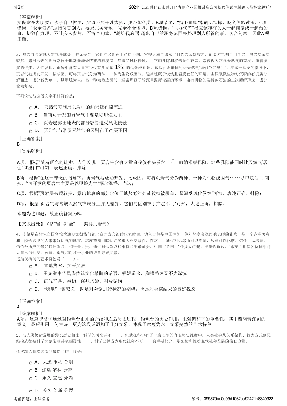 2024年江西井冈山市井开区青原产业园投融资公司招聘笔试冲刺题（带答案解析）_第2页