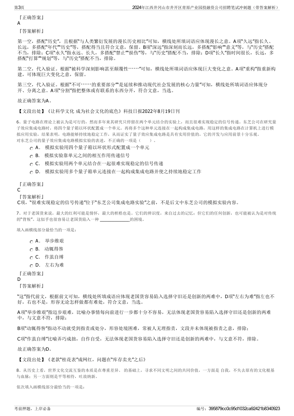 2024年江西井冈山市井开区青原产业园投融资公司招聘笔试冲刺题（带答案解析）_第3页