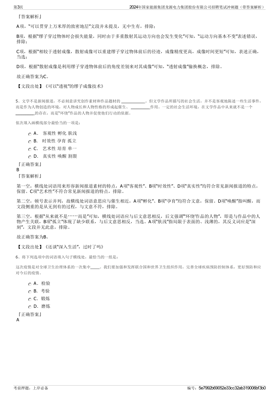 2024年国家能源集团龙源电力集团股份有限公司招聘笔试冲刺题（带答案解析）_第3页