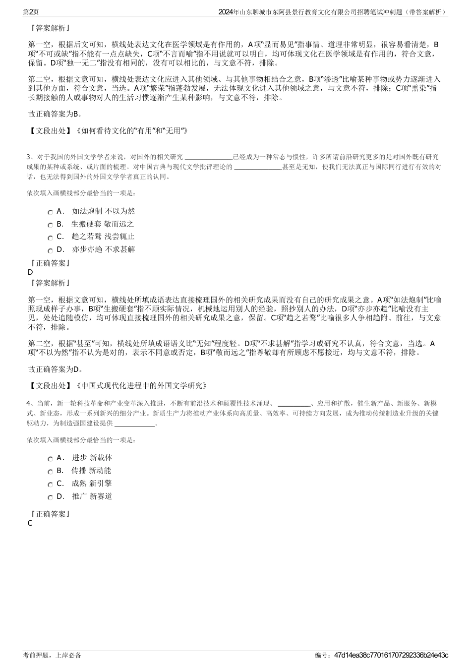 2024年山东聊城市东阿县景行教育文化有限公司招聘笔试冲刺题（带答案解析）_第2页