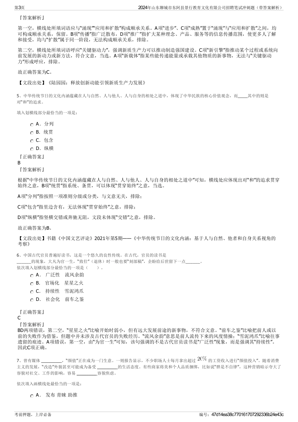 2024年山东聊城市东阿县景行教育文化有限公司招聘笔试冲刺题（带答案解析）_第3页