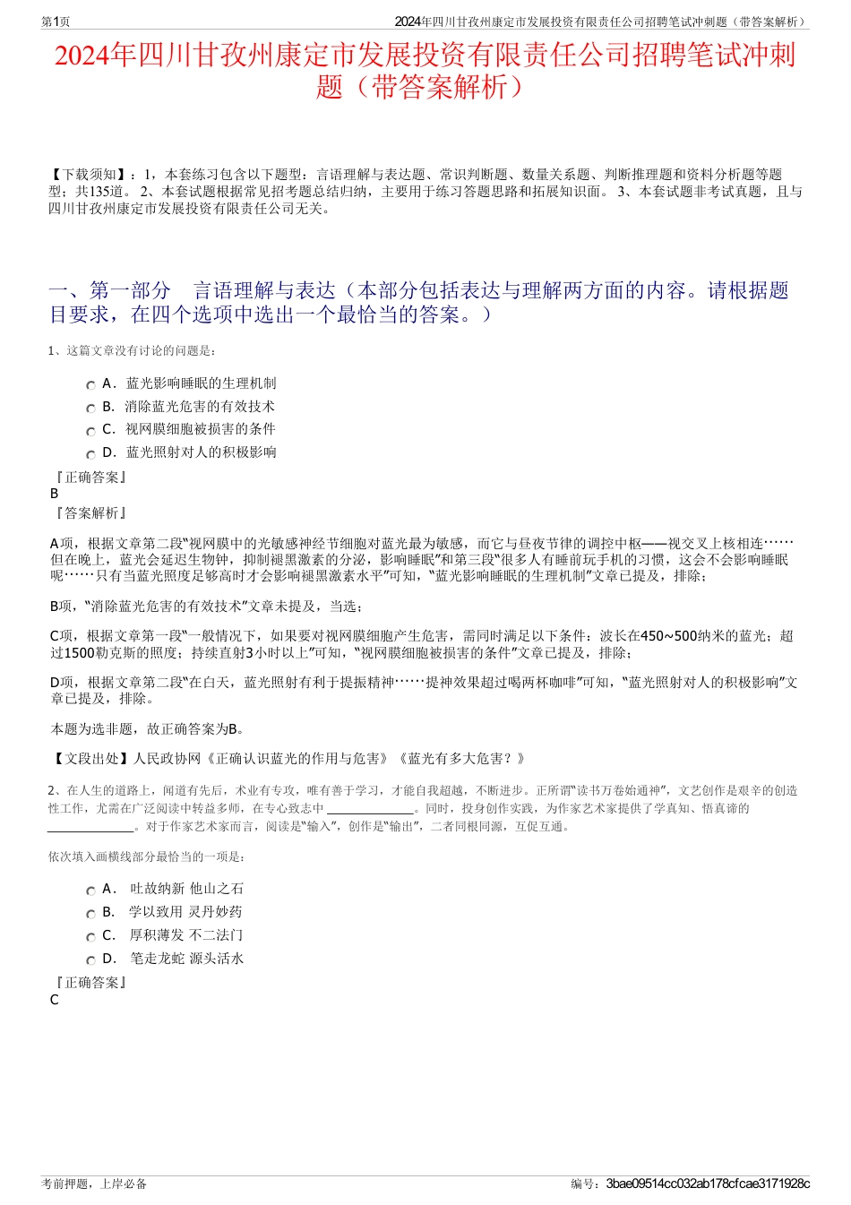 2024年四川甘孜州康定市发展投资有限责任公司招聘笔试冲刺题（带答案解析）_第1页