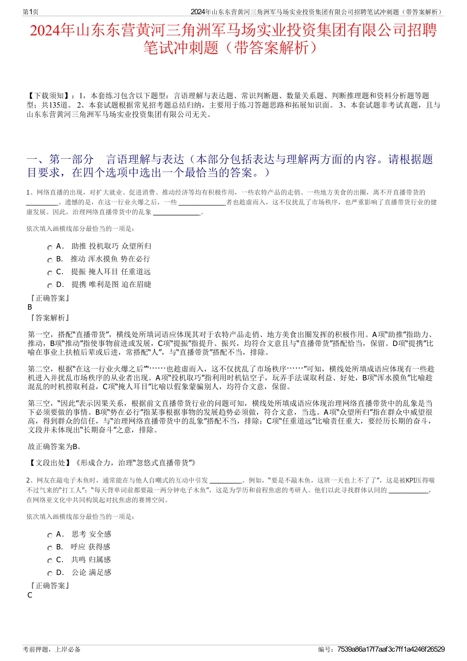 2024年山东东营黄河三角洲军马场实业投资集团有限公司招聘笔试冲刺题（带答案解析）_第1页