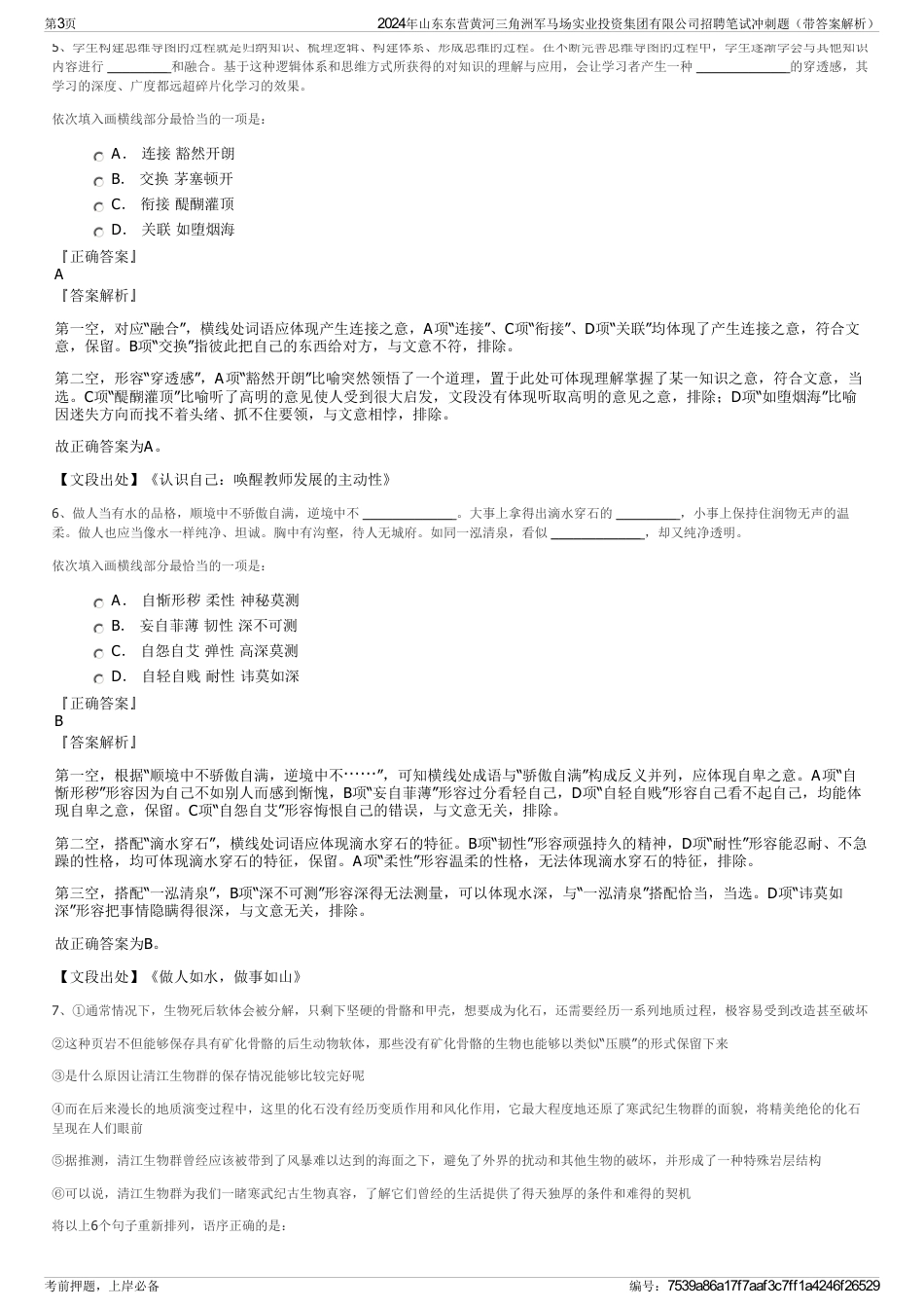 2024年山东东营黄河三角洲军马场实业投资集团有限公司招聘笔试冲刺题（带答案解析）_第3页