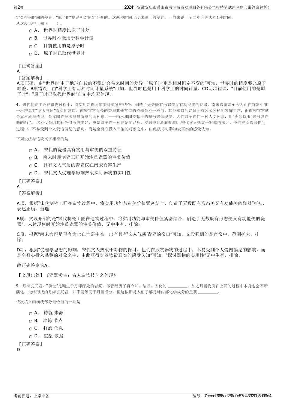 2024年安徽安庆市潜山市潜润城市发展服务有限公司招聘笔试冲刺题（带答案解析）_第2页