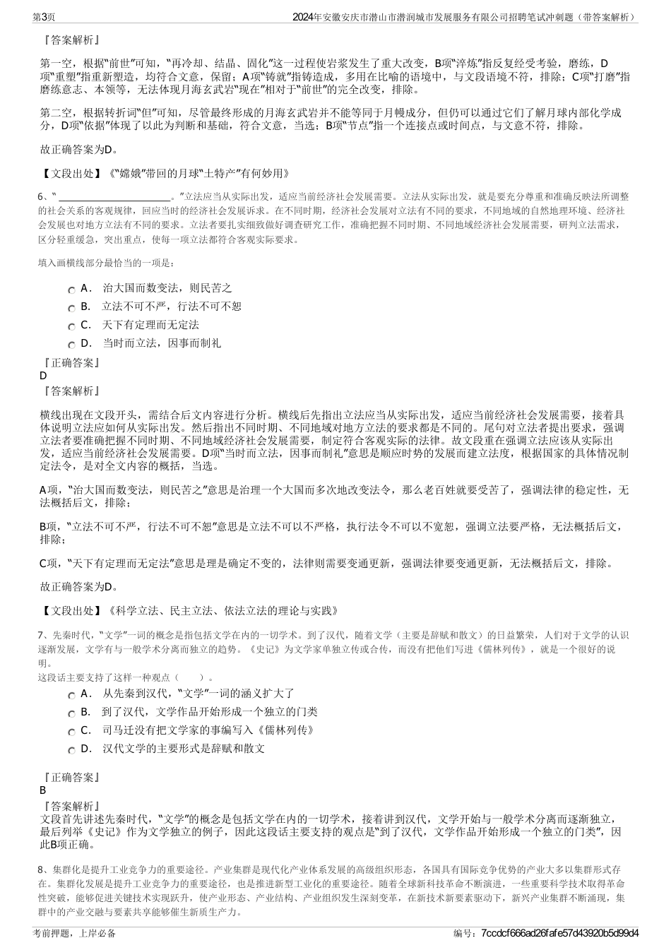 2024年安徽安庆市潜山市潜润城市发展服务有限公司招聘笔试冲刺题（带答案解析）_第3页