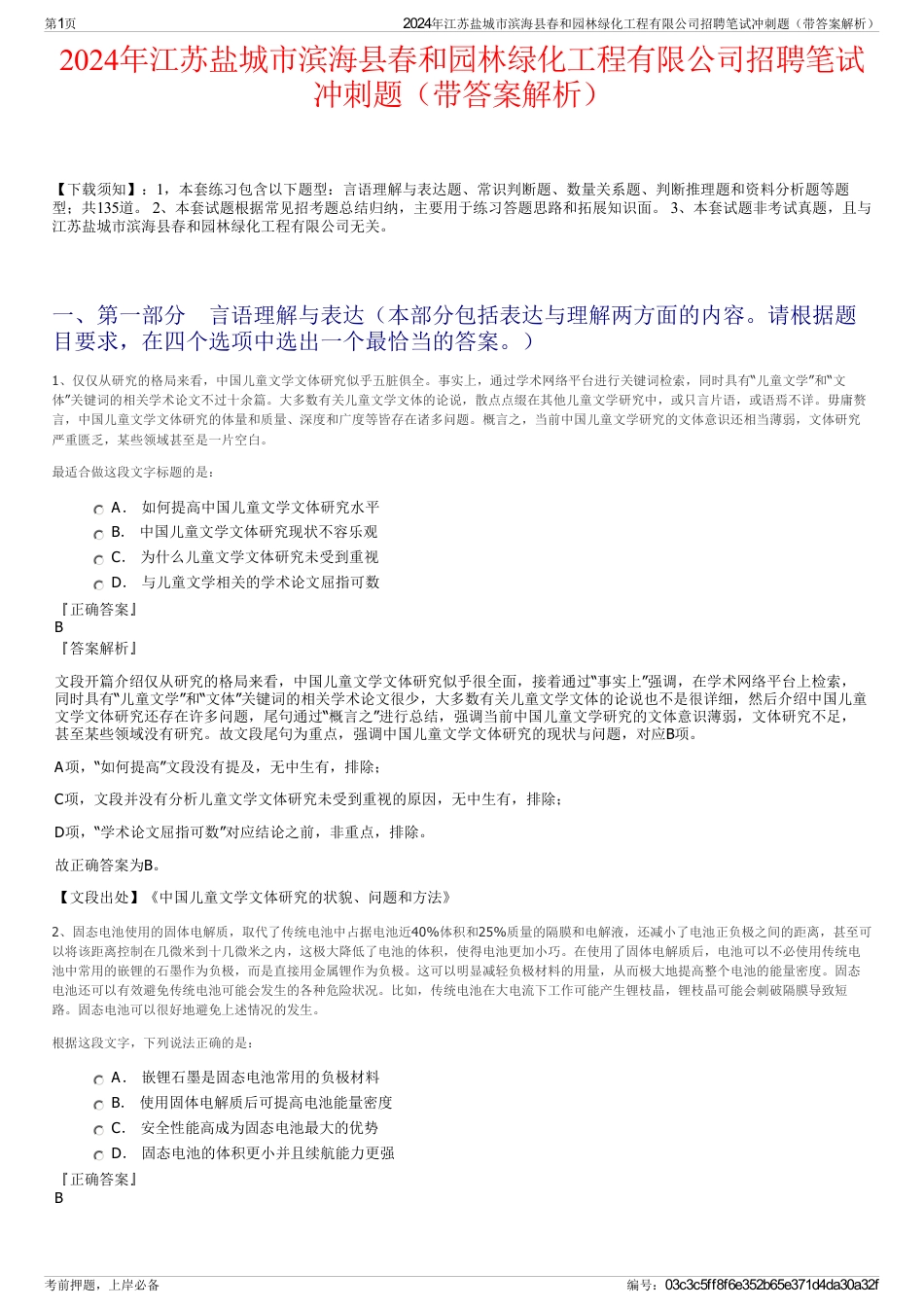 2024年江苏盐城市滨海县春和园林绿化工程有限公司招聘笔试冲刺题（带答案解析）_第1页