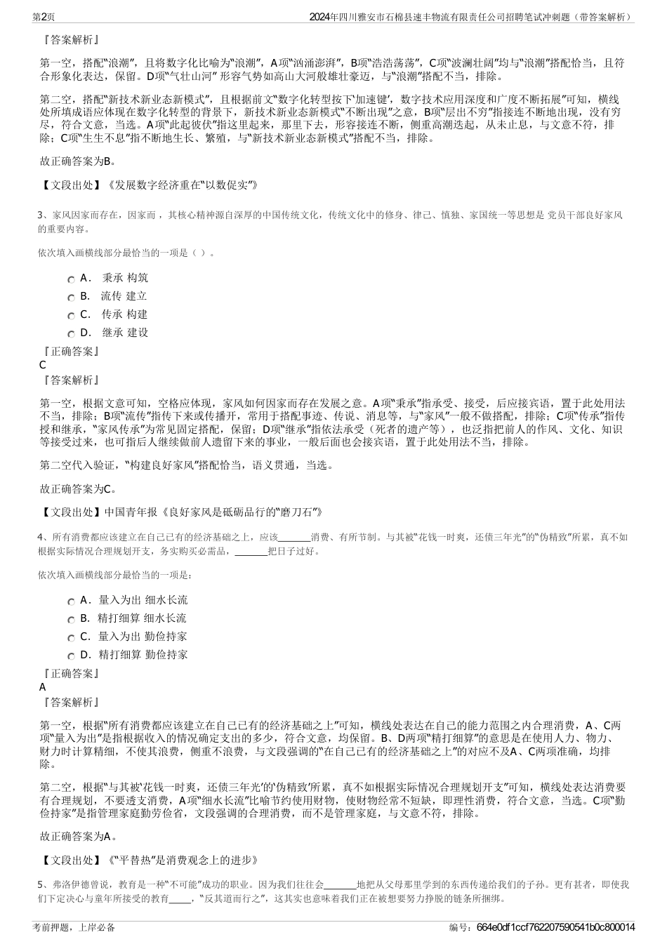 2024年四川雅安市石棉县速丰物流有限责任公司招聘笔试冲刺题（带答案解析）_第2页