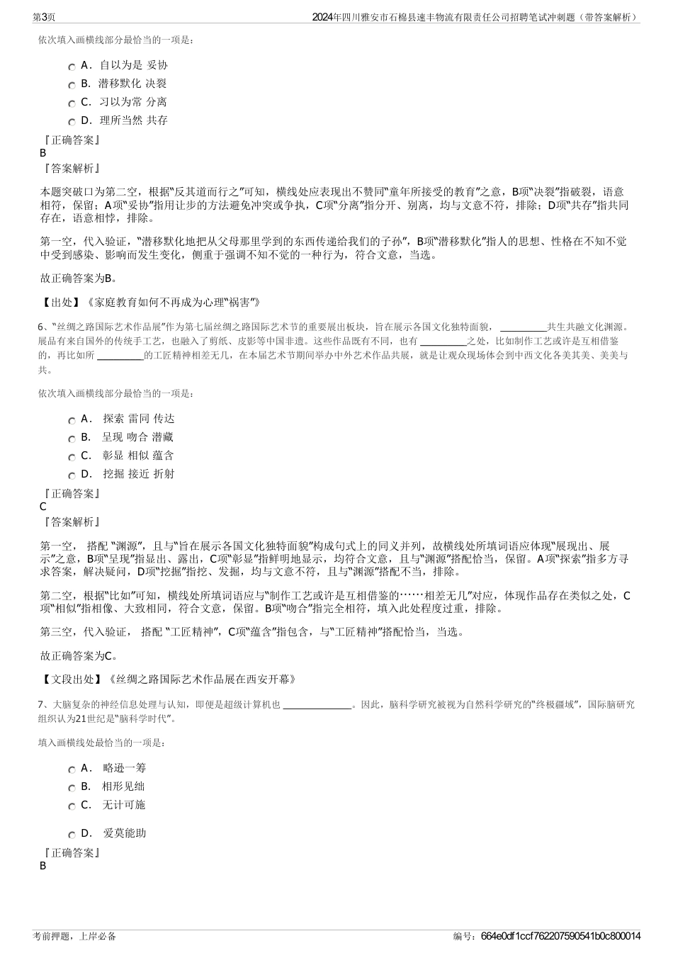 2024年四川雅安市石棉县速丰物流有限责任公司招聘笔试冲刺题（带答案解析）_第3页