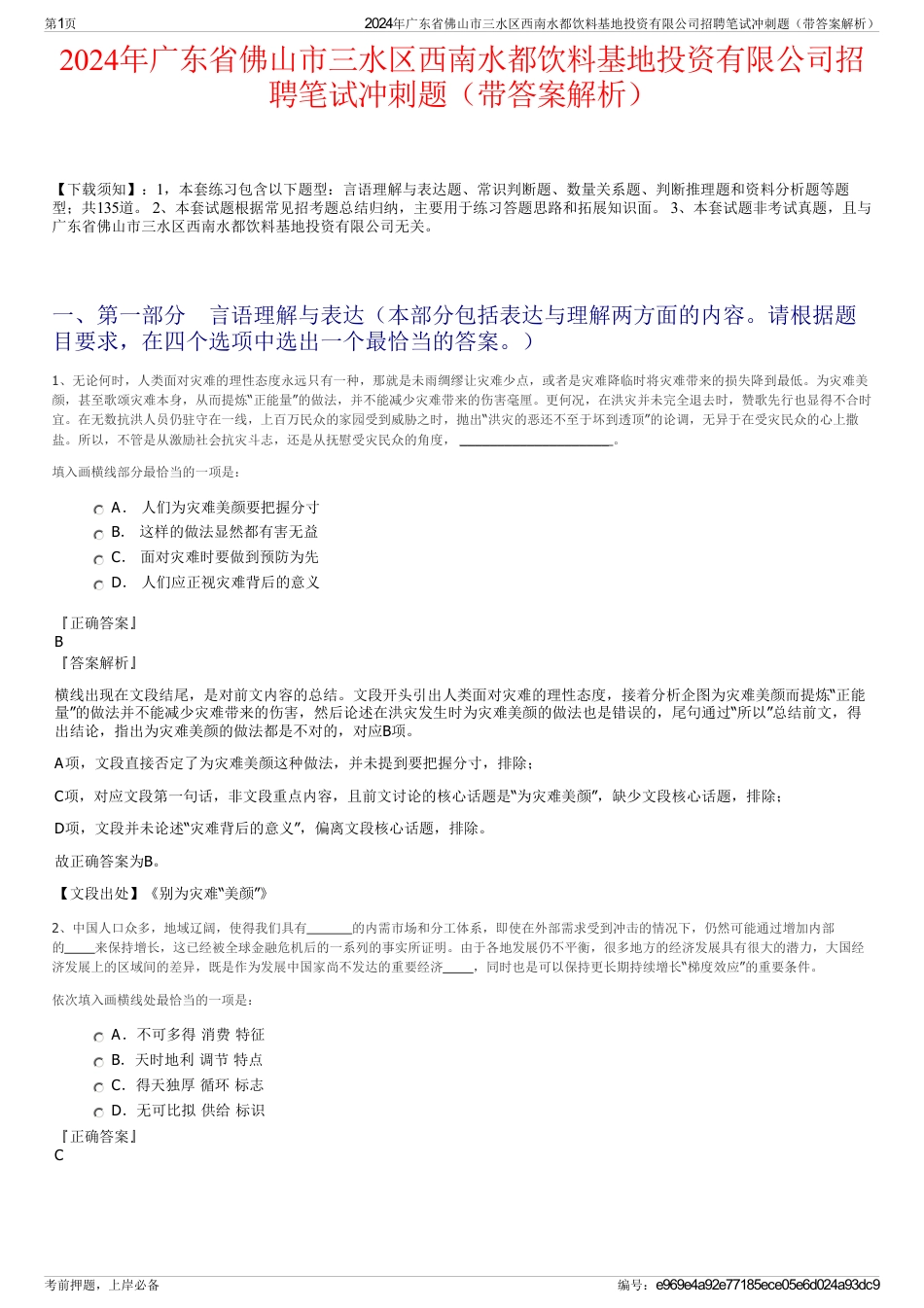 2024年广东省佛山市三水区西南水都饮料基地投资有限公司招聘笔试冲刺题（带答案解析）_第1页