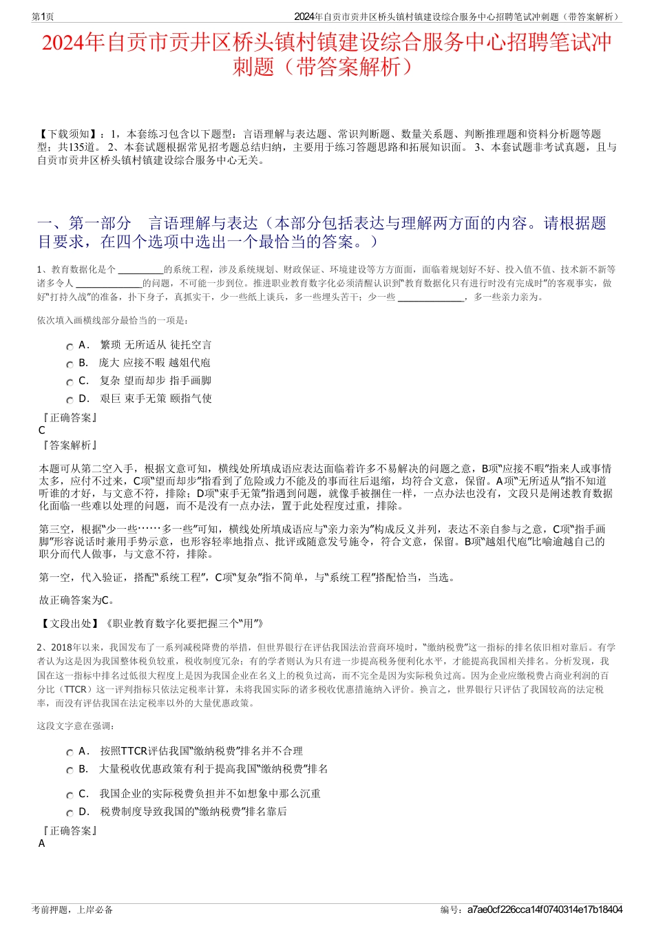 2024年自贡市贡井区桥头镇村镇建设综合服务中心招聘笔试冲刺题（带答案解析）_第1页