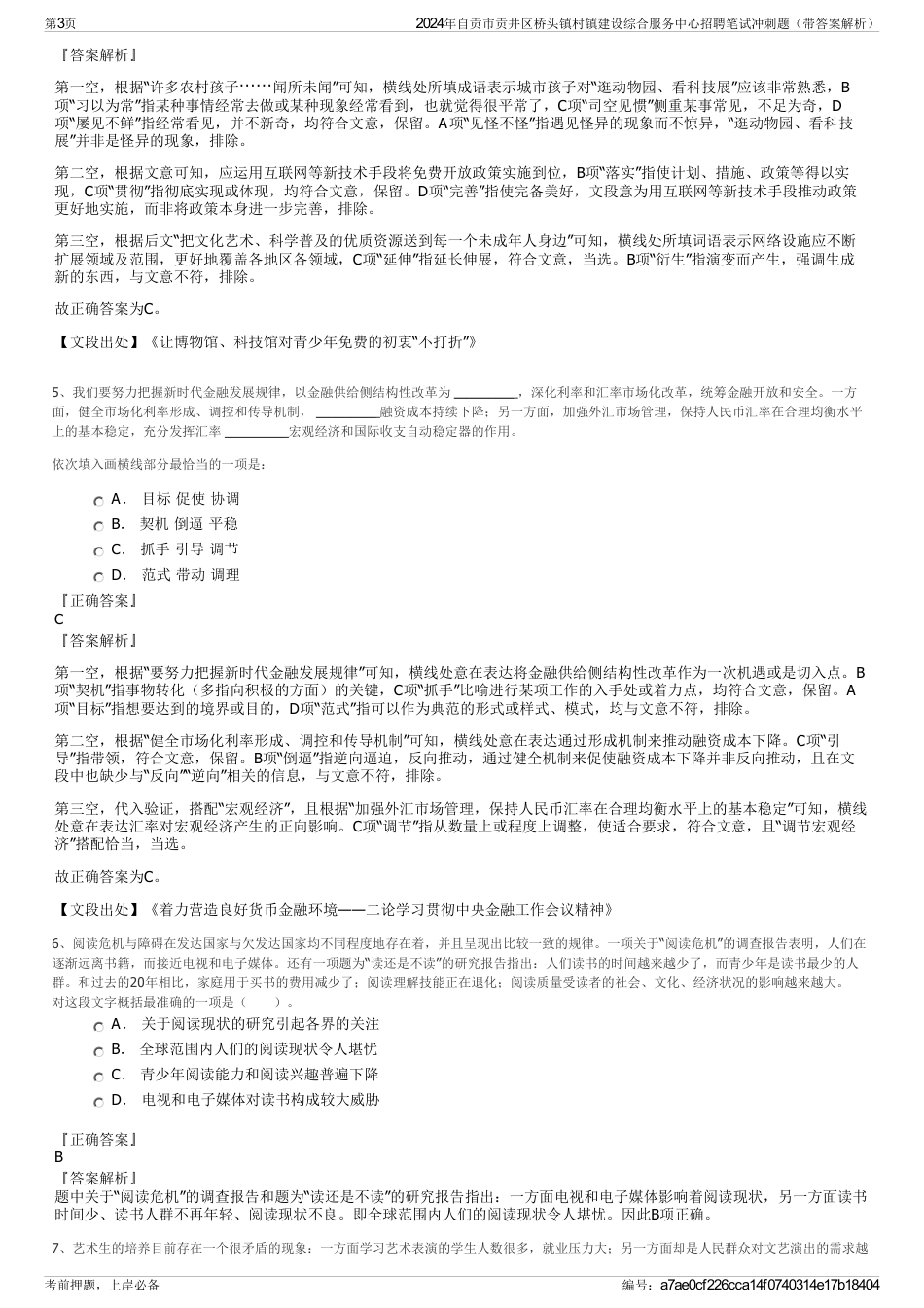 2024年自贡市贡井区桥头镇村镇建设综合服务中心招聘笔试冲刺题（带答案解析）_第3页