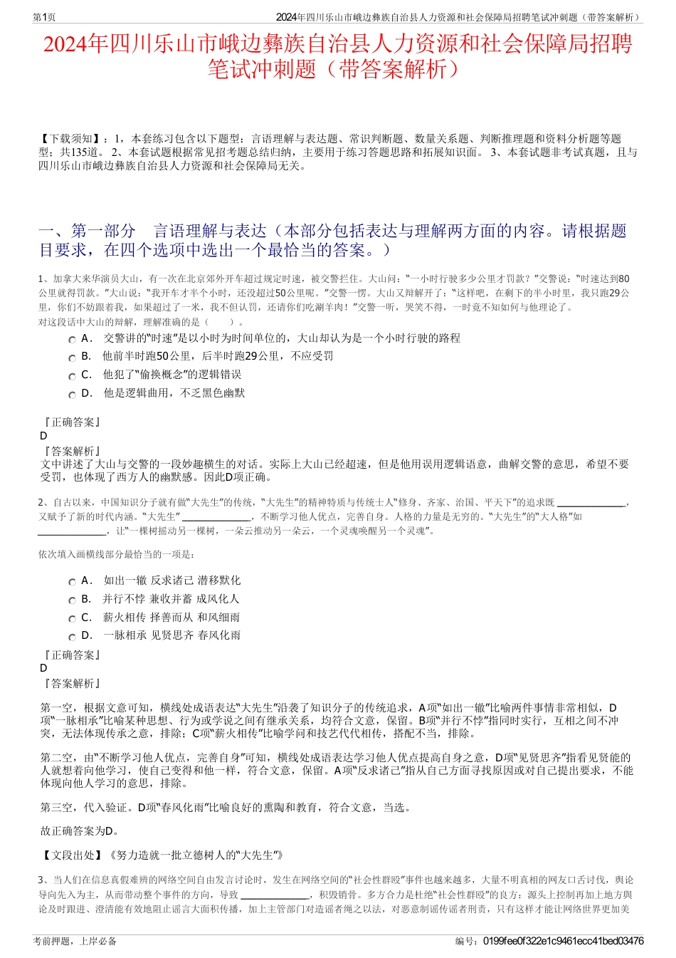 2024年四川乐山市峨边彝族自治县人力资源和社会保障局招聘笔试冲刺题（带答案解析）_第1页