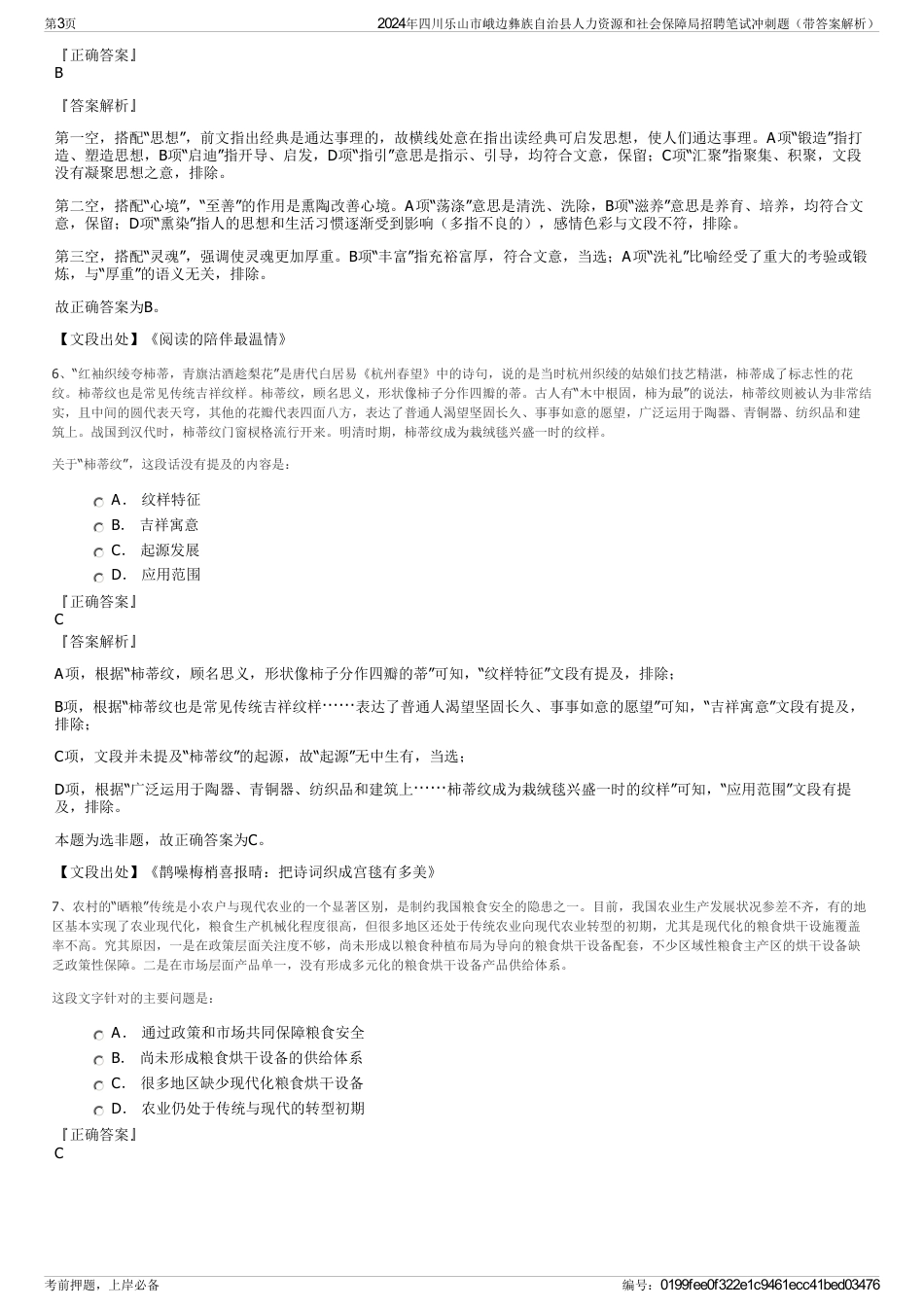 2024年四川乐山市峨边彝族自治县人力资源和社会保障局招聘笔试冲刺题（带答案解析）_第3页