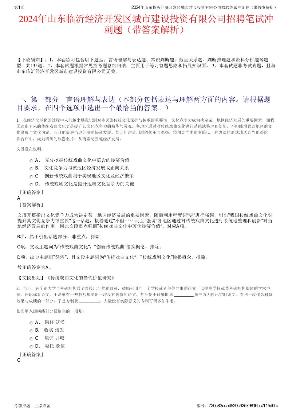 2024年山东临沂经济开发区城市建设投资有限公司招聘笔试冲刺题（带答案解析）_第1页