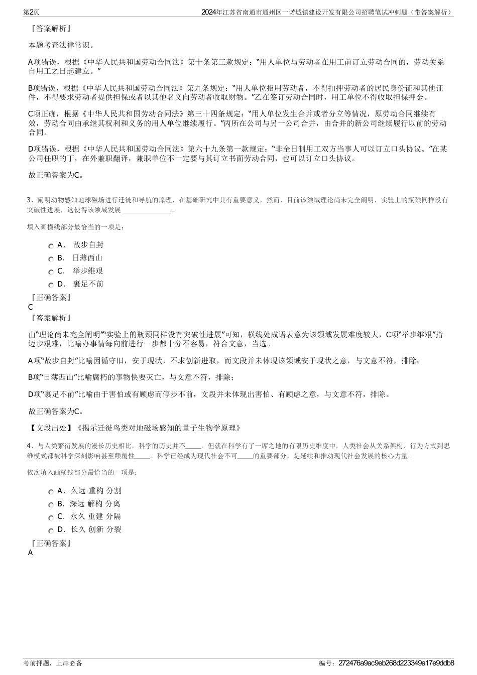 2024年江苏省南通市通州区一诺城镇建设开发有限公司招聘笔试冲刺题（带答案解析）_第2页