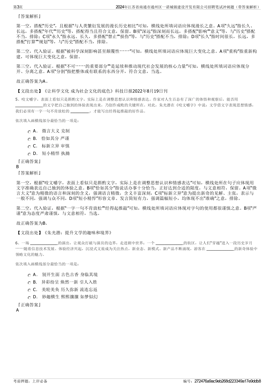 2024年江苏省南通市通州区一诺城镇建设开发有限公司招聘笔试冲刺题（带答案解析）_第3页