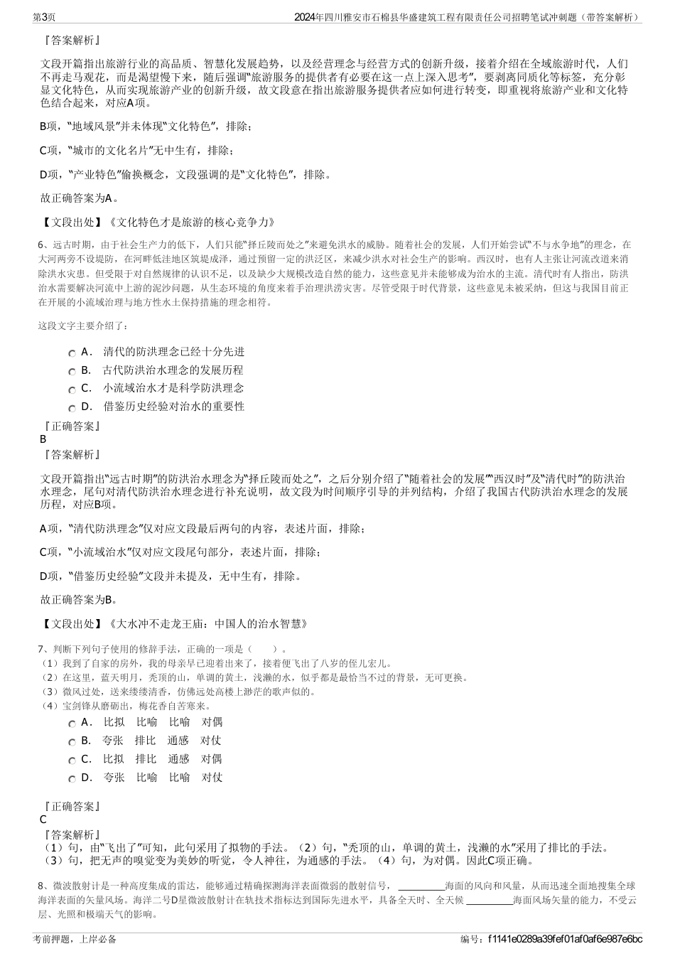 2024年四川雅安市石棉县华盛建筑工程有限责任公司招聘笔试冲刺题（带答案解析）_第3页