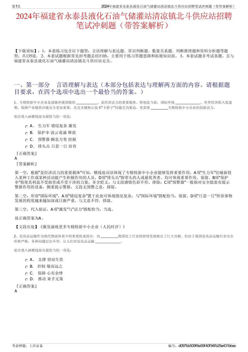 2024年福建省永泰县液化石油气储灌站清凉镇北斗供应站招聘笔试冲刺题（带答案解析）_第1页