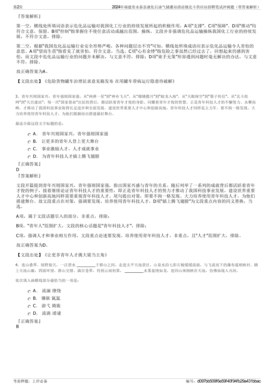 2024年福建省永泰县液化石油气储灌站清凉镇北斗供应站招聘笔试冲刺题（带答案解析）_第2页