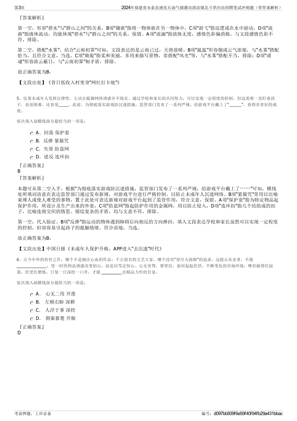2024年福建省永泰县液化石油气储灌站清凉镇北斗供应站招聘笔试冲刺题（带答案解析）_第3页