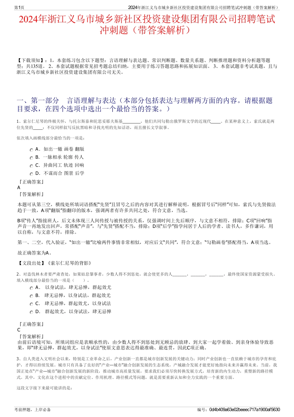 2024年浙江义乌市城乡新社区投资建设集团有限公司招聘笔试冲刺题（带答案解析）_第1页