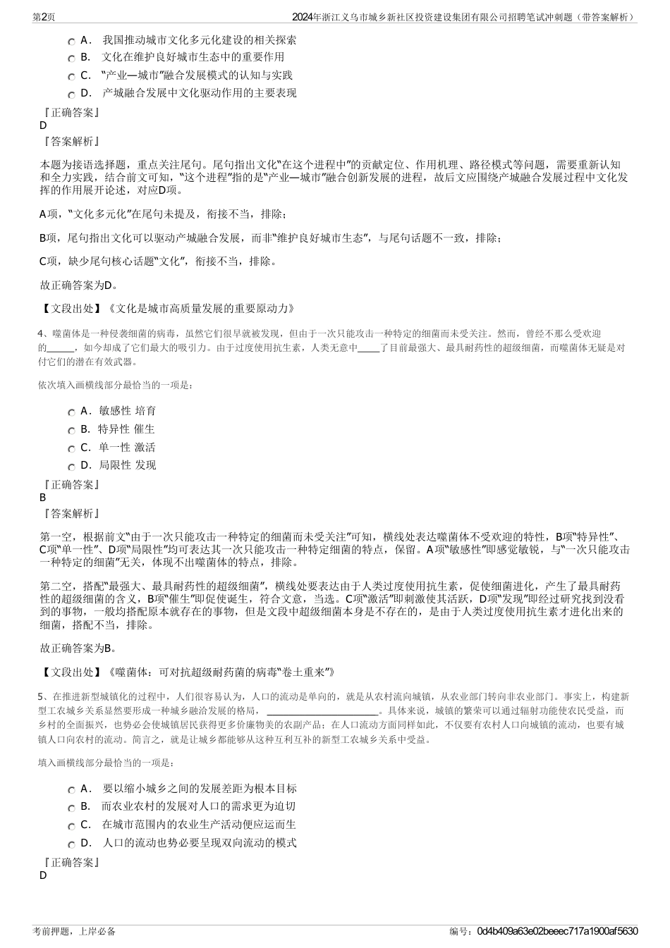 2024年浙江义乌市城乡新社区投资建设集团有限公司招聘笔试冲刺题（带答案解析）_第2页