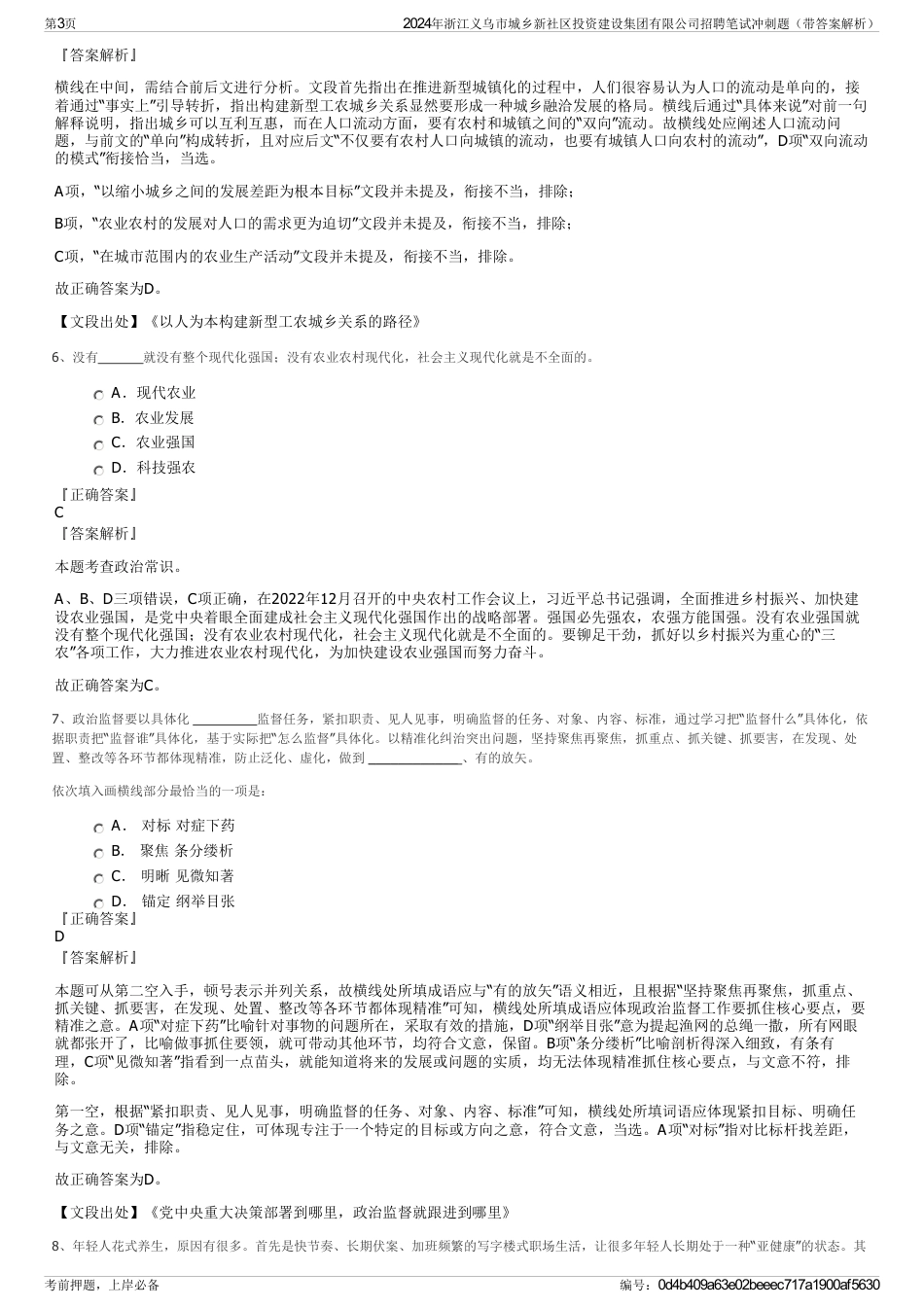 2024年浙江义乌市城乡新社区投资建设集团有限公司招聘笔试冲刺题（带答案解析）_第3页