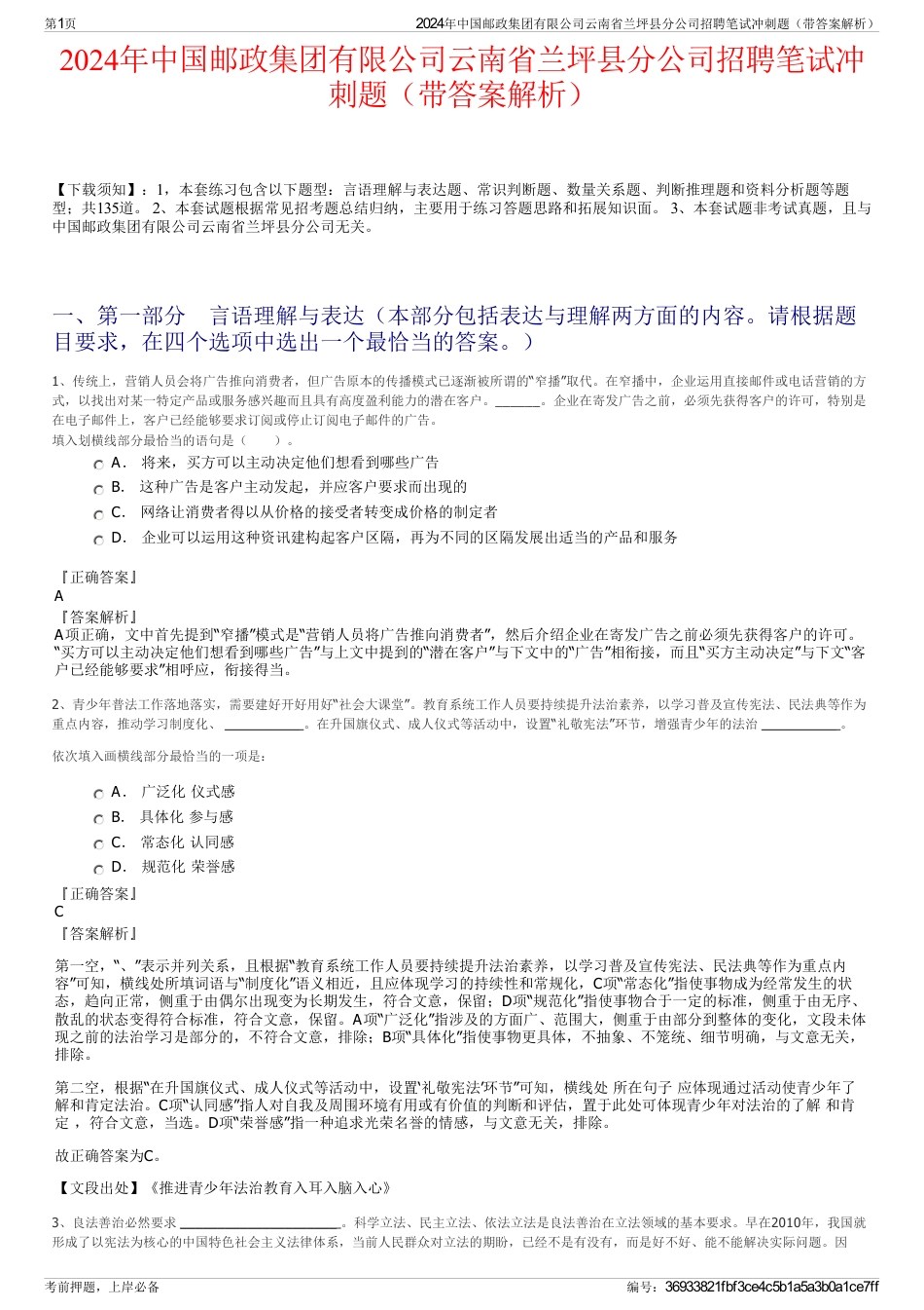 2024年中国邮政集团有限公司云南省兰坪县分公司招聘笔试冲刺题（带答案解析）_第1页