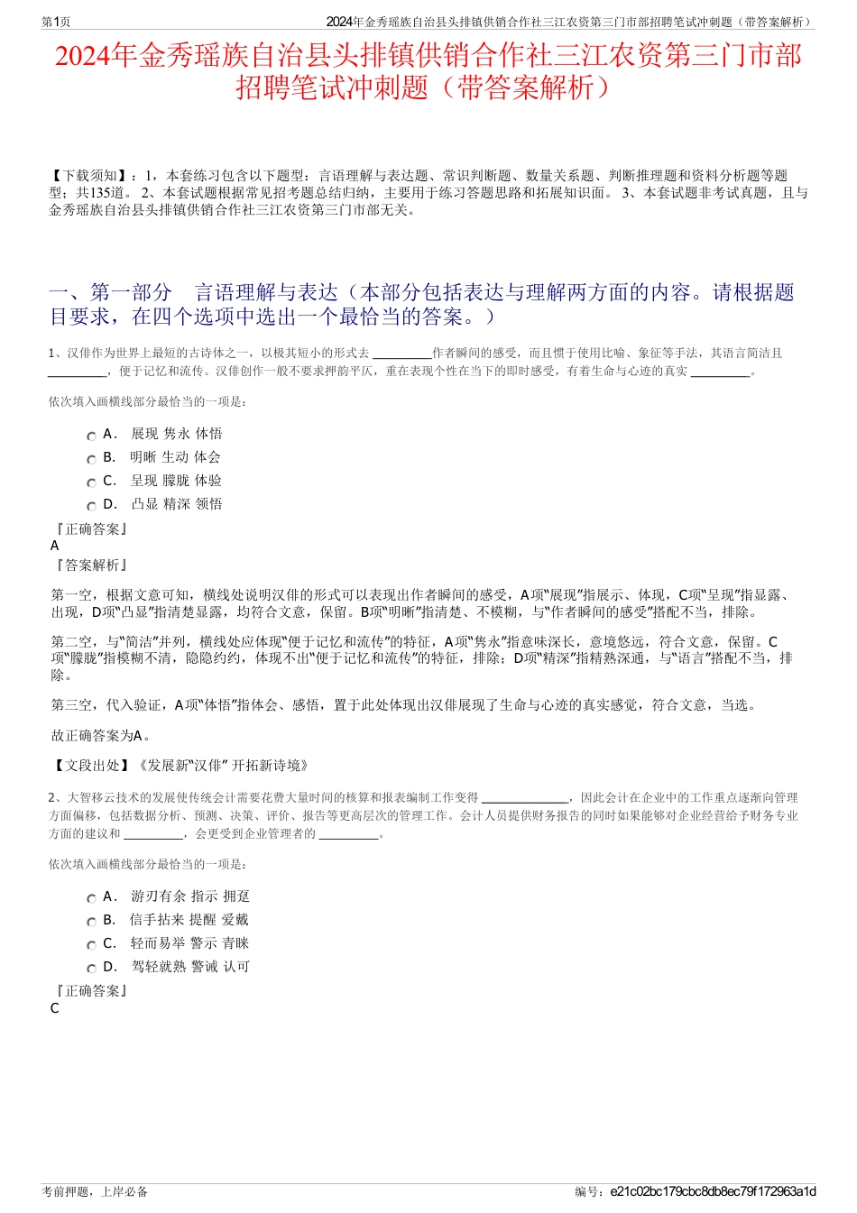 2024年金秀瑶族自治县头排镇供销合作社三江农资第三门市部招聘笔试冲刺题（带答案解析）_第1页