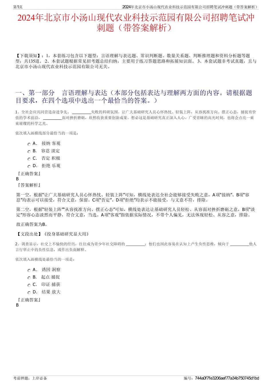 2024年北京市小汤山现代农业科技示范园有限公司招聘笔试冲刺题（带答案解析）_第1页