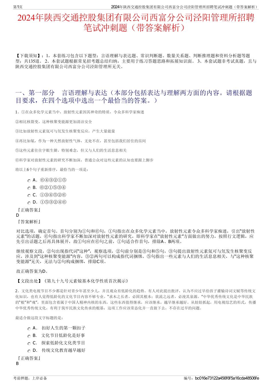 2024年陕西交通控股集团有限公司西富分公司泾阳管理所招聘笔试冲刺题（带答案解析）_第1页
