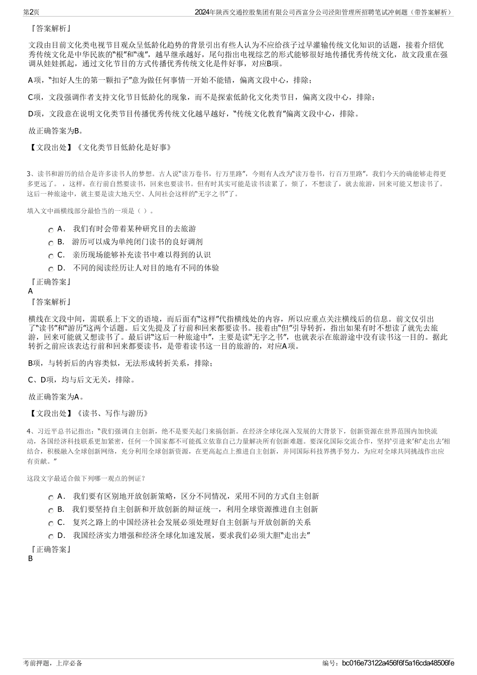 2024年陕西交通控股集团有限公司西富分公司泾阳管理所招聘笔试冲刺题（带答案解析）_第2页