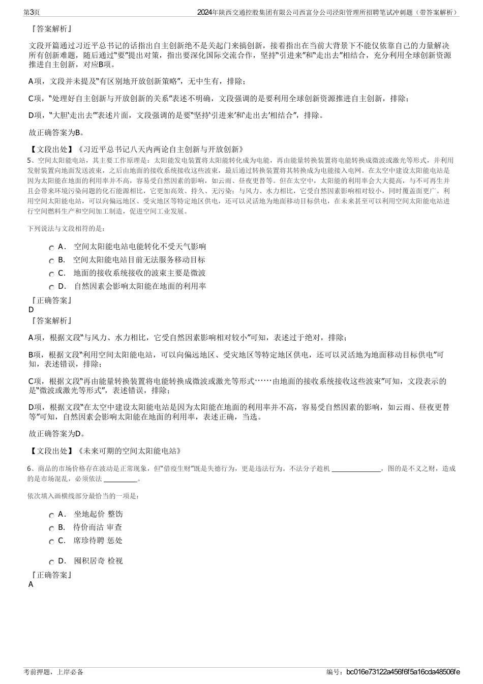 2024年陕西交通控股集团有限公司西富分公司泾阳管理所招聘笔试冲刺题（带答案解析）_第3页
