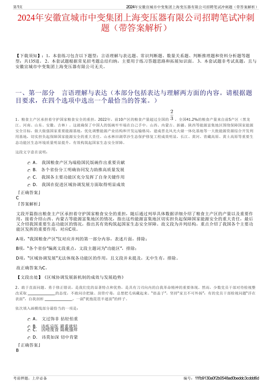 2024年安徽宣城市中变集团上海变压器有限公司招聘笔试冲刺题（带答案解析）_第1页