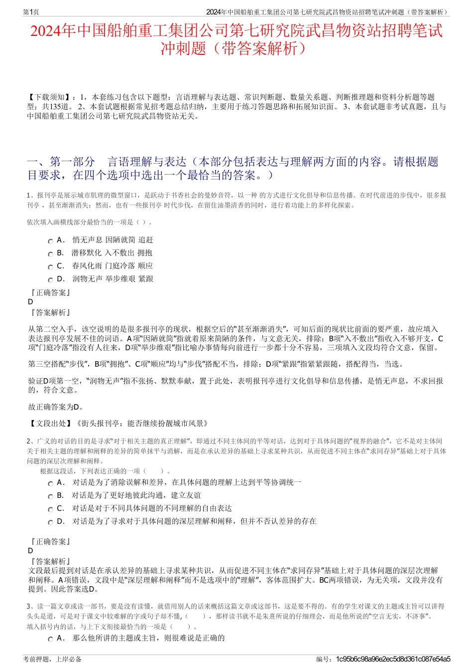 2024年中国船舶重工集团公司第七研究院武昌物资站招聘笔试冲刺题（带答案解析）_第1页