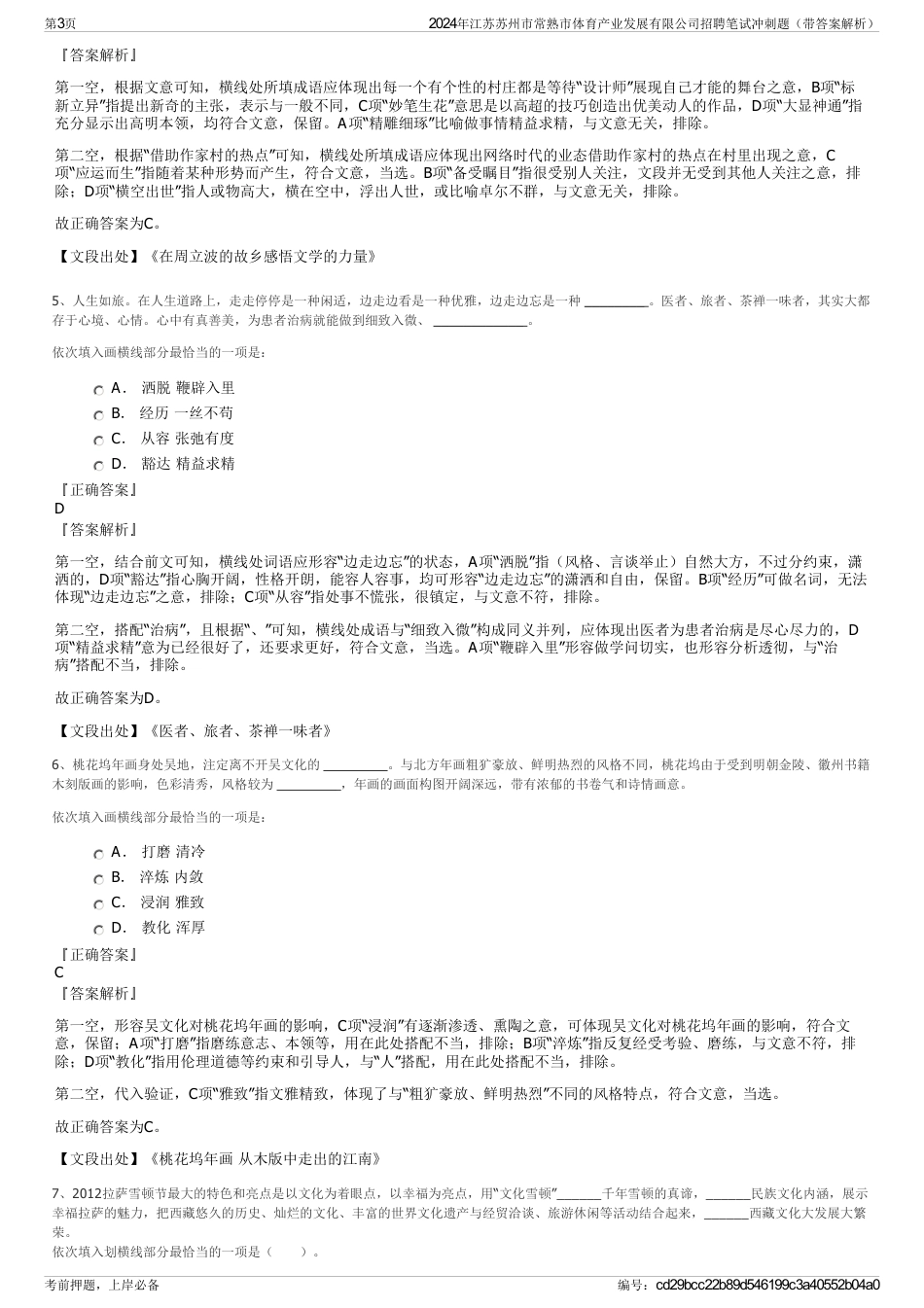 2024年江苏苏州市常熟市体育产业发展有限公司招聘笔试冲刺题（带答案解析）_第3页