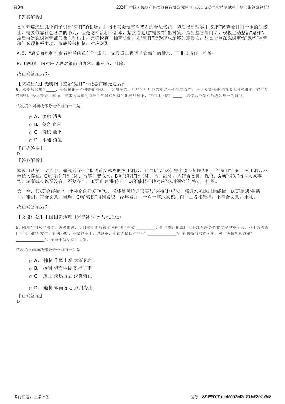 2024年中国人民财产保险股份有限公司海口市琼山支公司招聘笔试冲刺题（带答案解析）_第3页