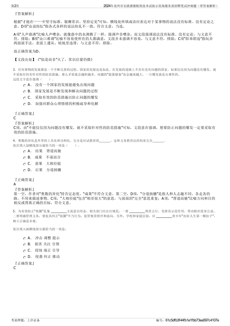 2024年泉州市安溪感德植保技术试验示范场服务部招聘笔试冲刺题（带答案解析）_第2页