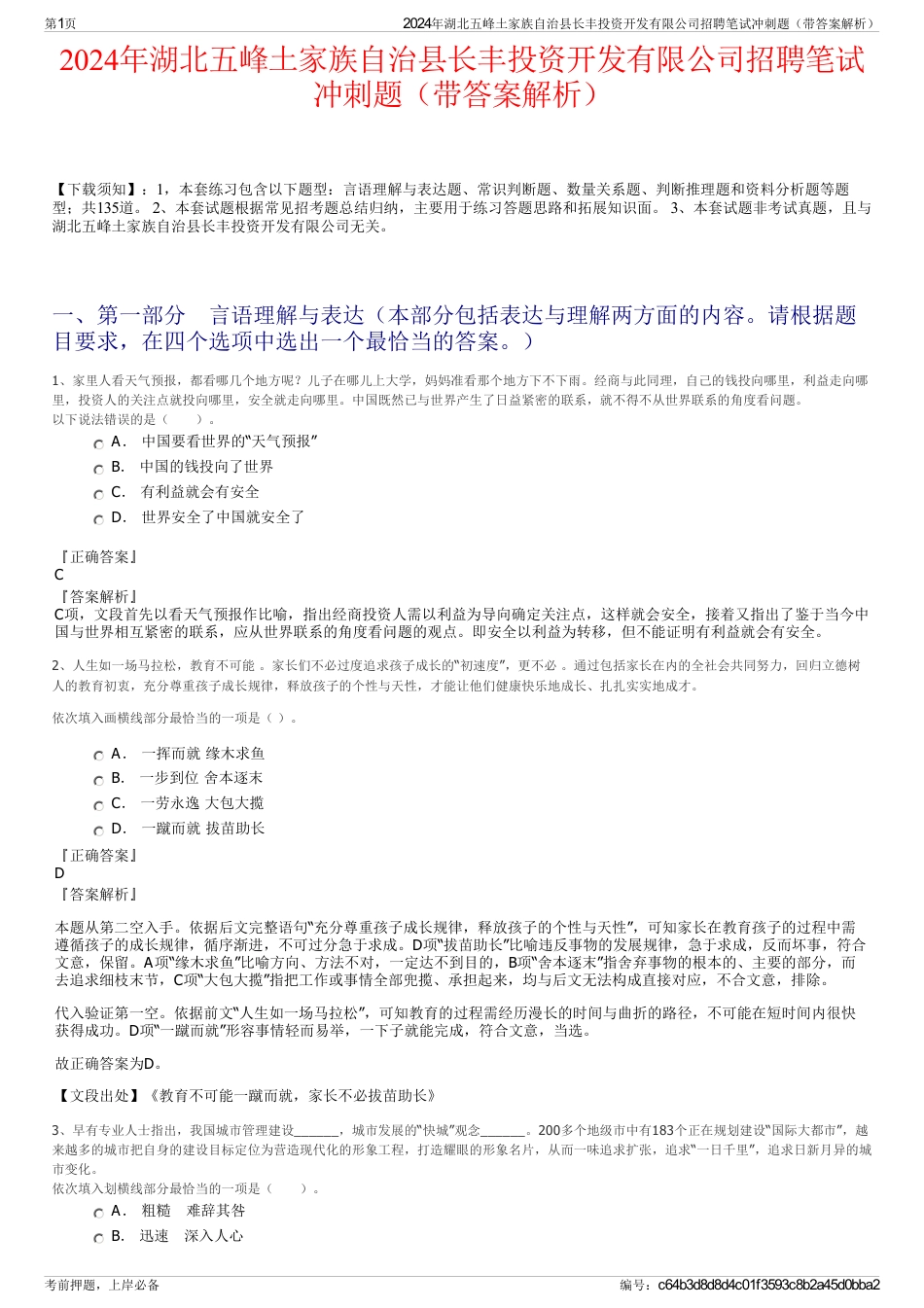 2024年湖北五峰土家族自治县长丰投资开发有限公司招聘笔试冲刺题（带答案解析）_第1页