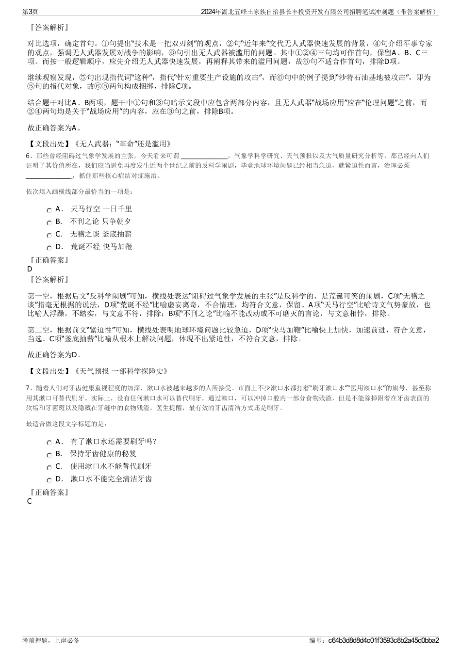 2024年湖北五峰土家族自治县长丰投资开发有限公司招聘笔试冲刺题（带答案解析）_第3页