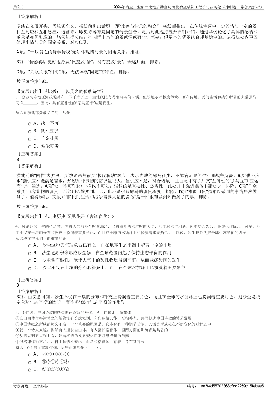 2024年冶金工业部西北地质勘查局西北冶金装饰工程公司招聘笔试冲刺题（带答案解析）_第2页