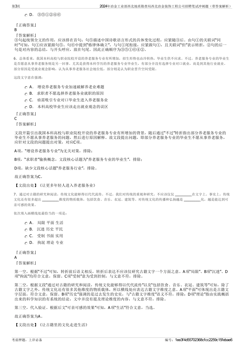 2024年冶金工业部西北地质勘查局西北冶金装饰工程公司招聘笔试冲刺题（带答案解析）_第3页