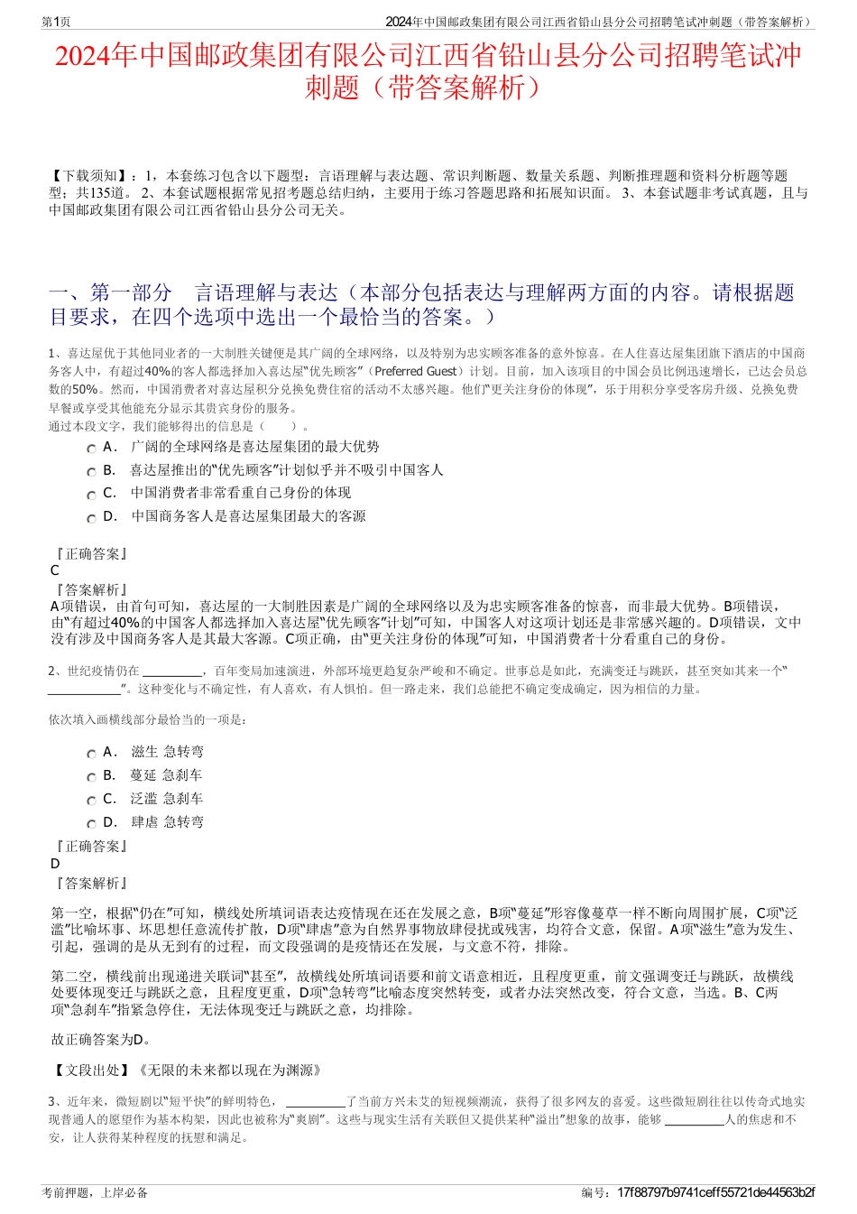 2024年中国邮政集团有限公司江西省铅山县分公司招聘笔试冲刺题（带答案解析）_第1页